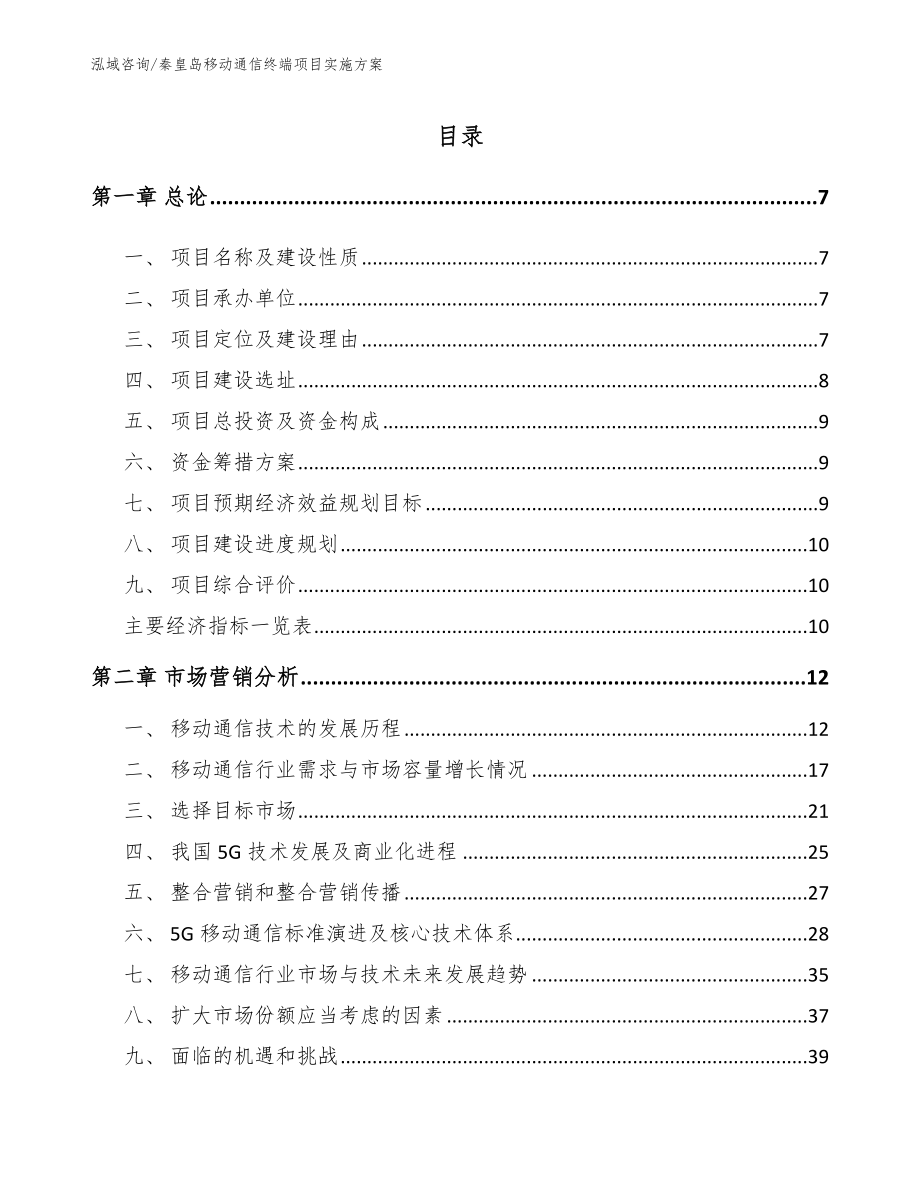 秦皇岛移动通信终端项目实施方案（模板范文）_第2页