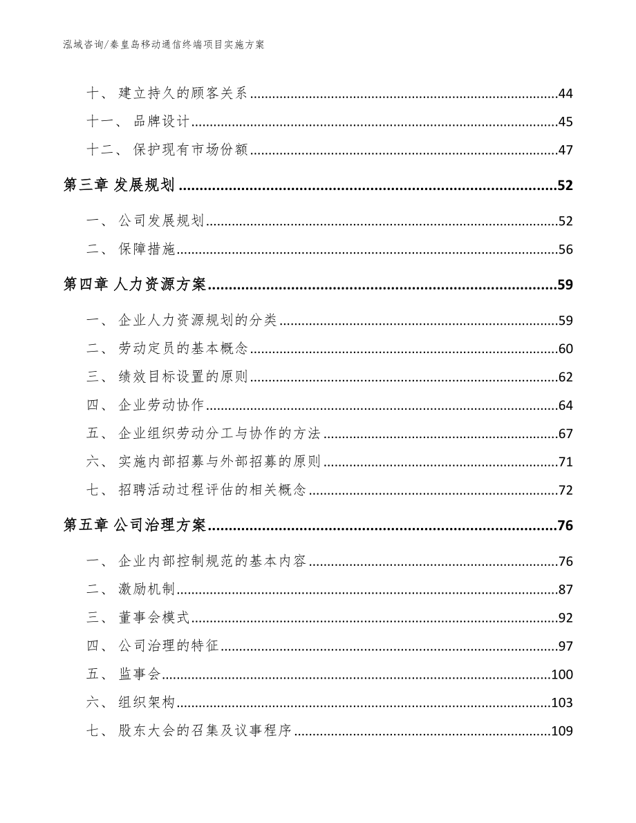 秦皇岛移动通信终端项目实施方案（模板范文）_第3页