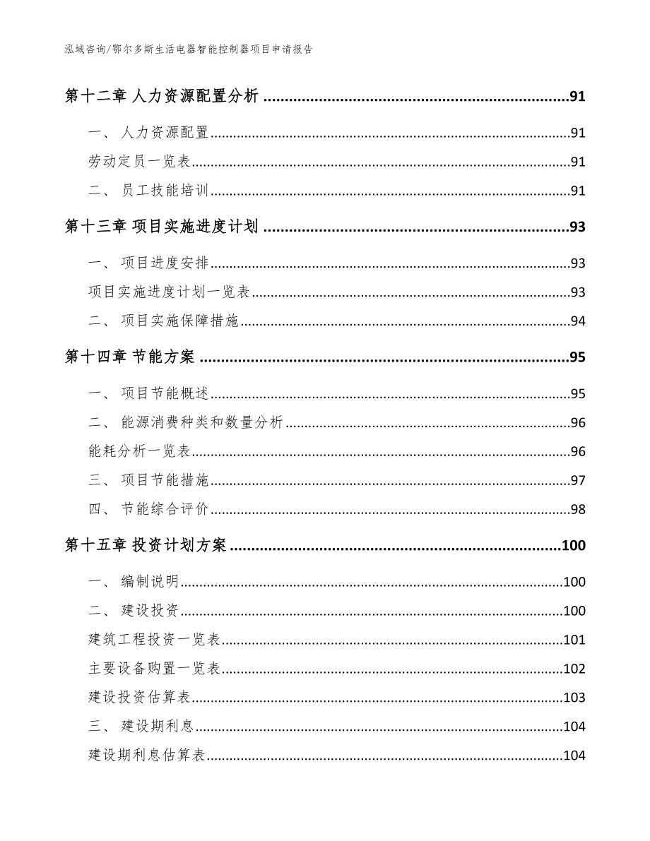 鄂尔多斯生活电器智能控制器项目申请报告（范文参考）_第4页