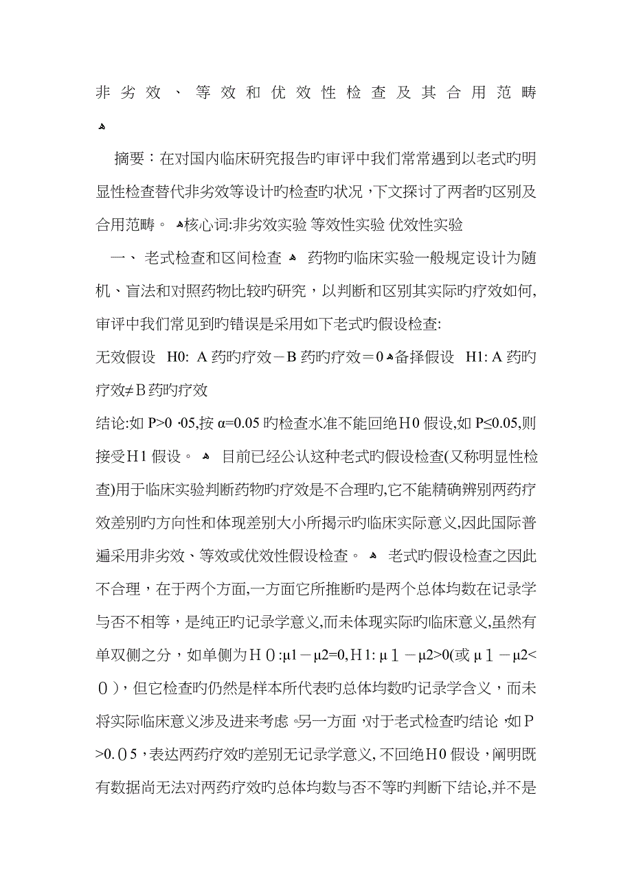 非劣效、等效性、优效性_第1页