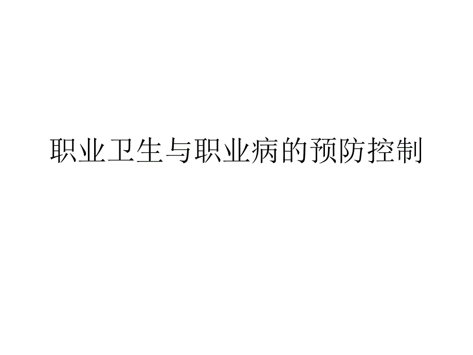 职业病相关知识培训_第1页