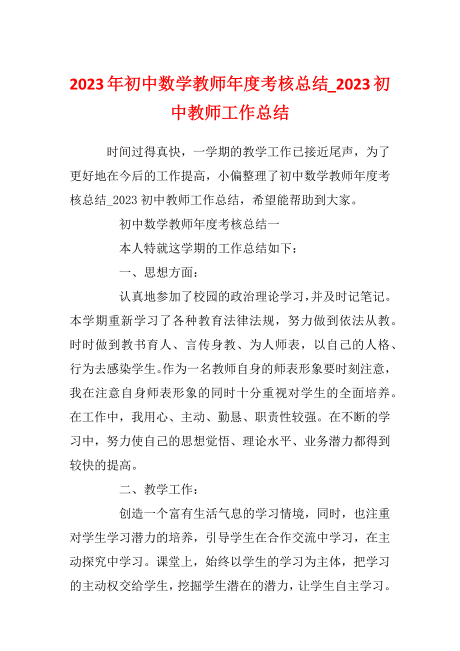 2023年初中数学教师年度考核总结_2023初中教师工作总结_第1页