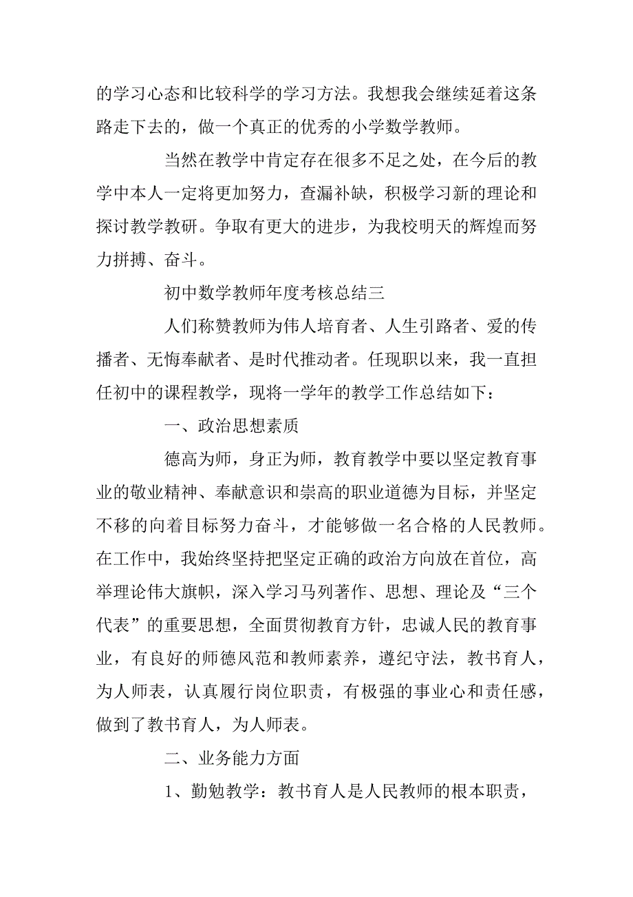 2023年初中数学教师年度考核总结_2023初中教师工作总结_第4页