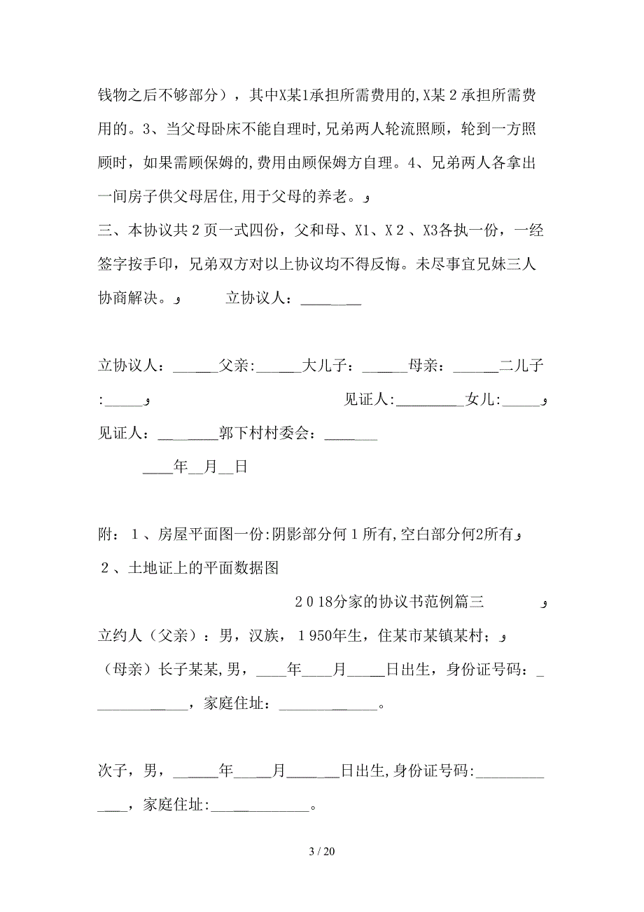 2018分家的协议书范例_第3页