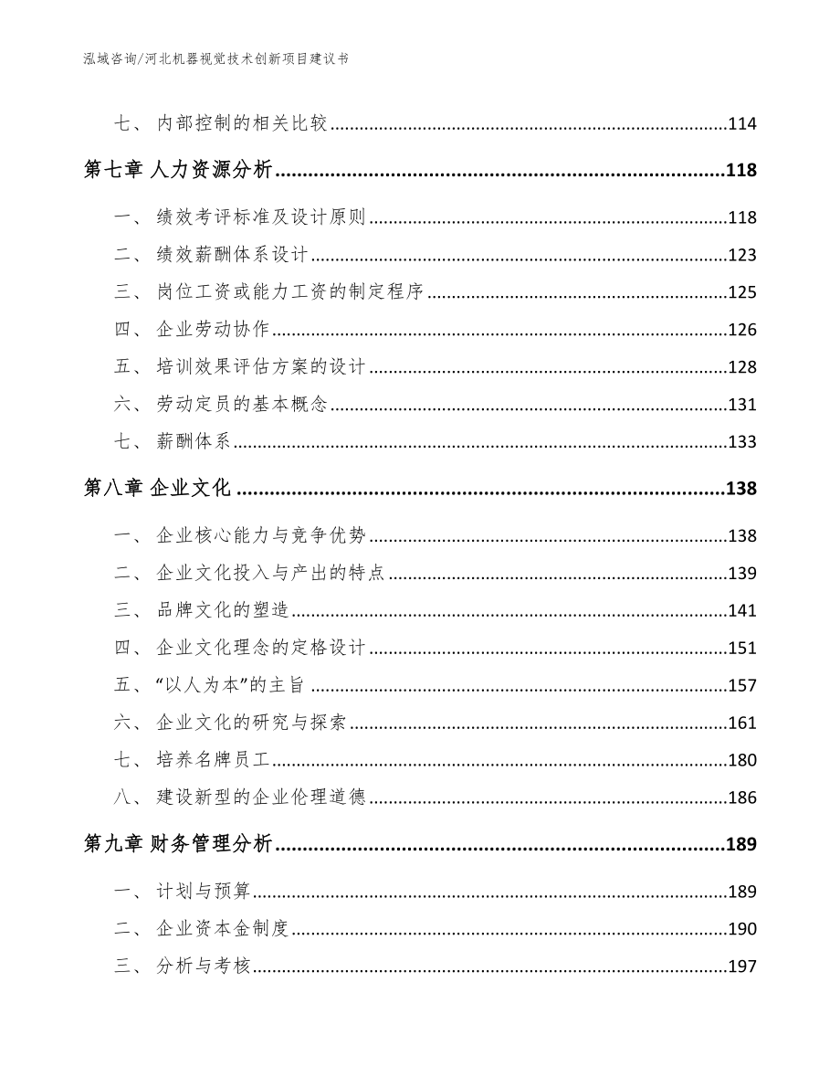 河北机器视觉技术创新项目建议书_模板范本_第4页