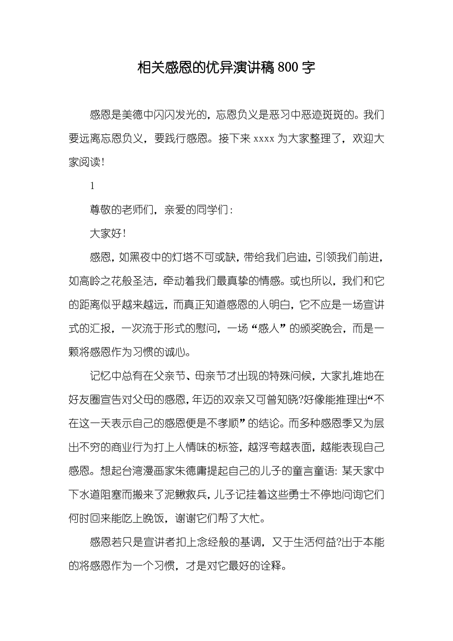 相关感恩的优异演讲稿800字_第1页