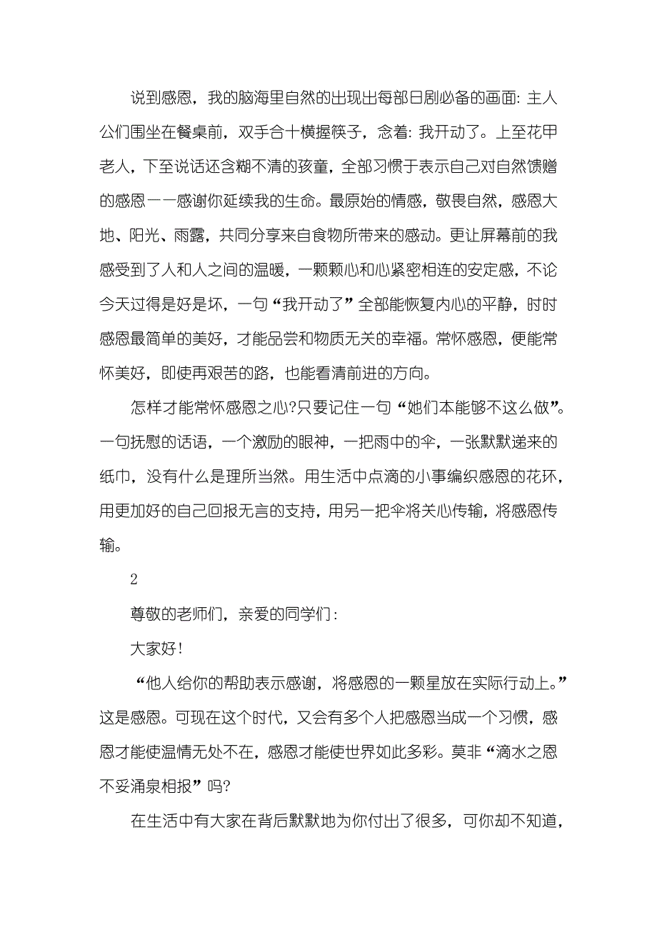 相关感恩的优异演讲稿800字_第2页