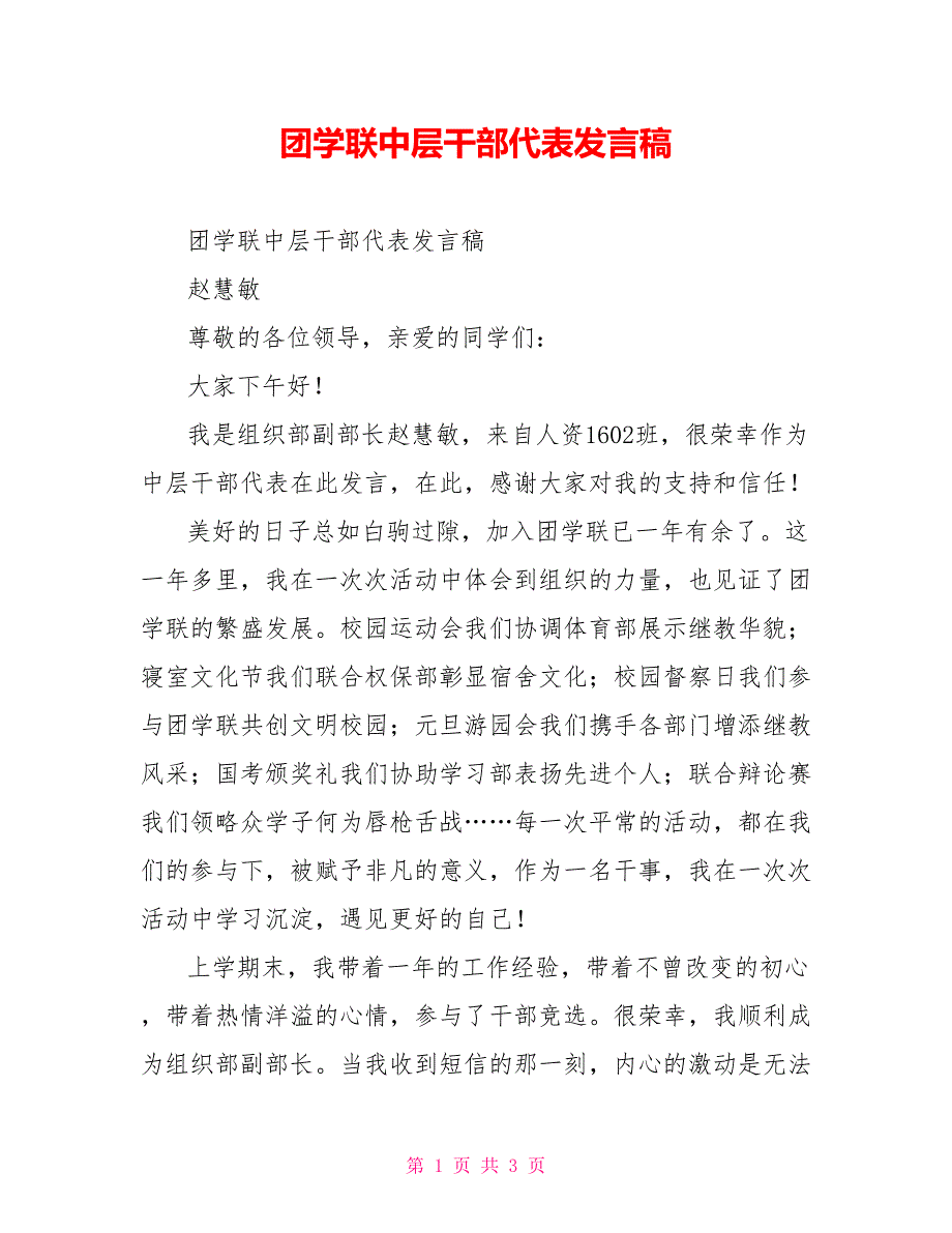 团学联中层干部代表发言稿_第1页