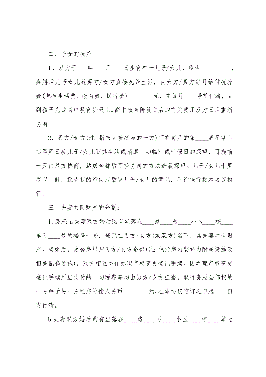 协议离婚协议书范文锦集八篇.docx_第3页