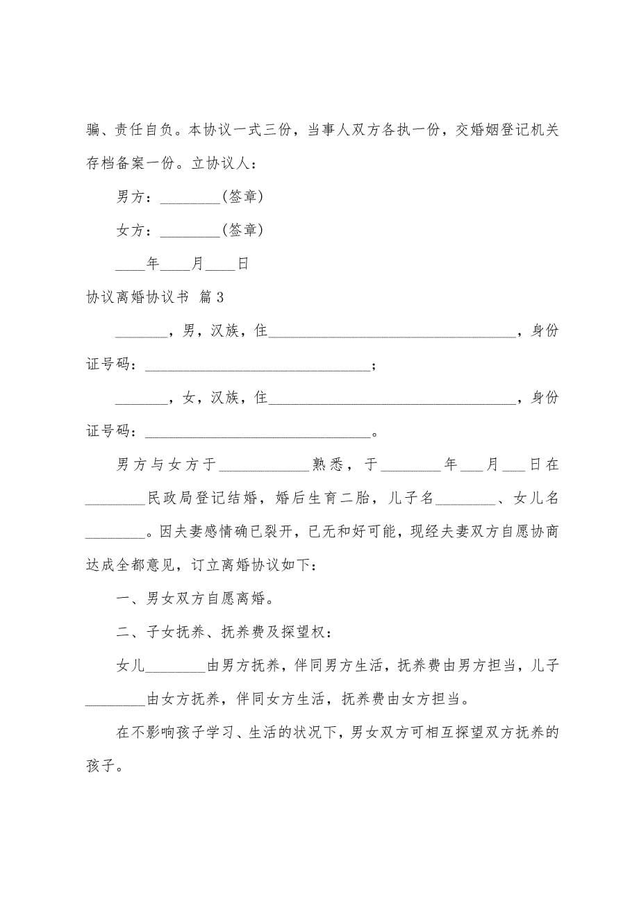 协议离婚协议书范文锦集八篇.docx_第5页