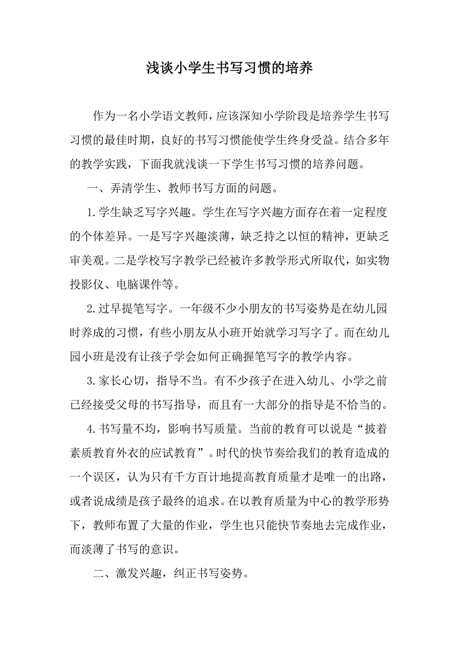 小学生书写习惯培养.doc_第1页