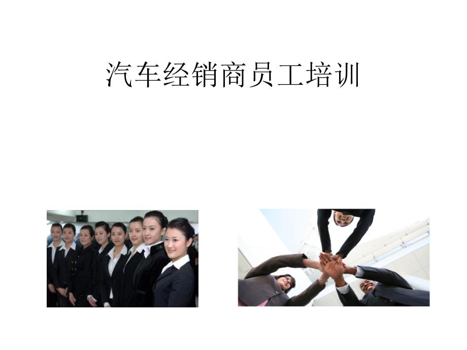 汽车经销商员工培训.ppt_第1页