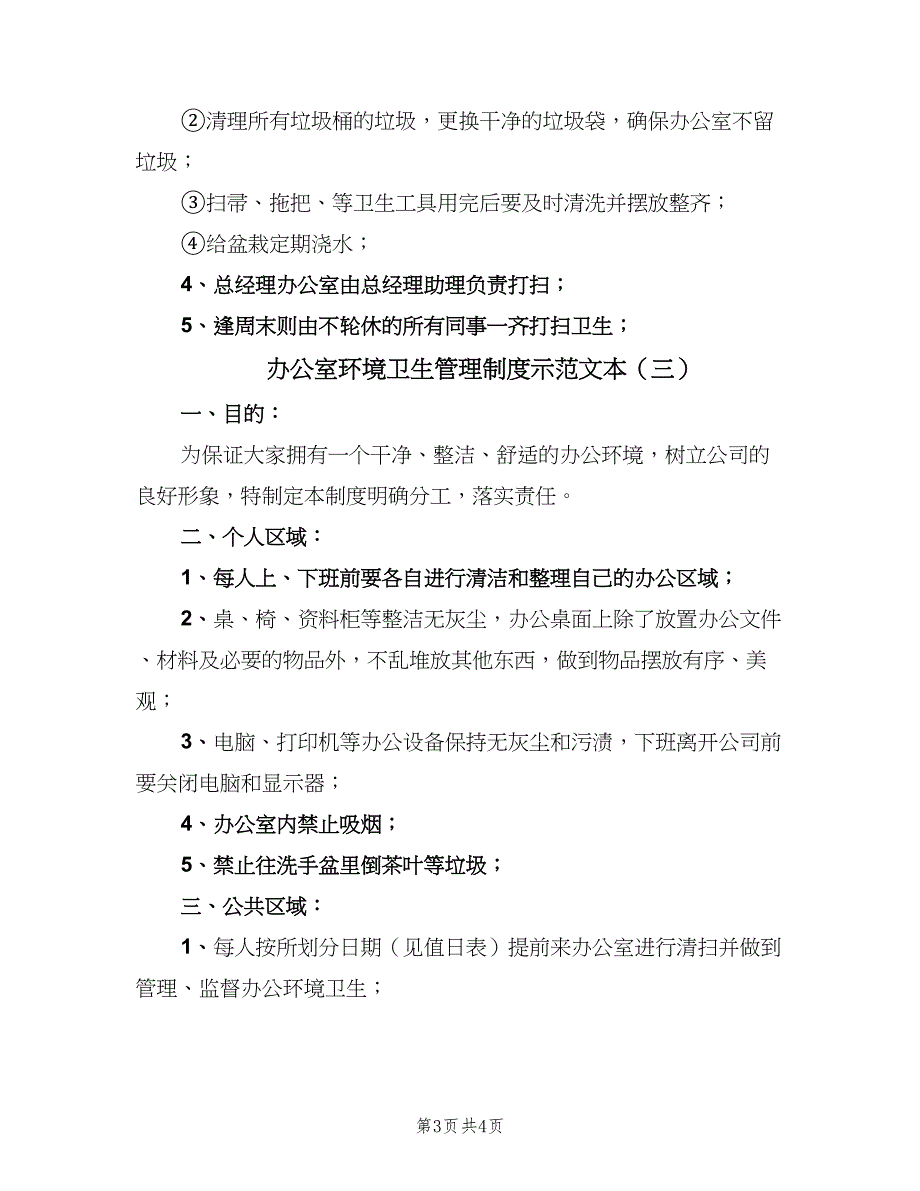 办公室环境卫生管理制度示范文本（三篇）_第3页