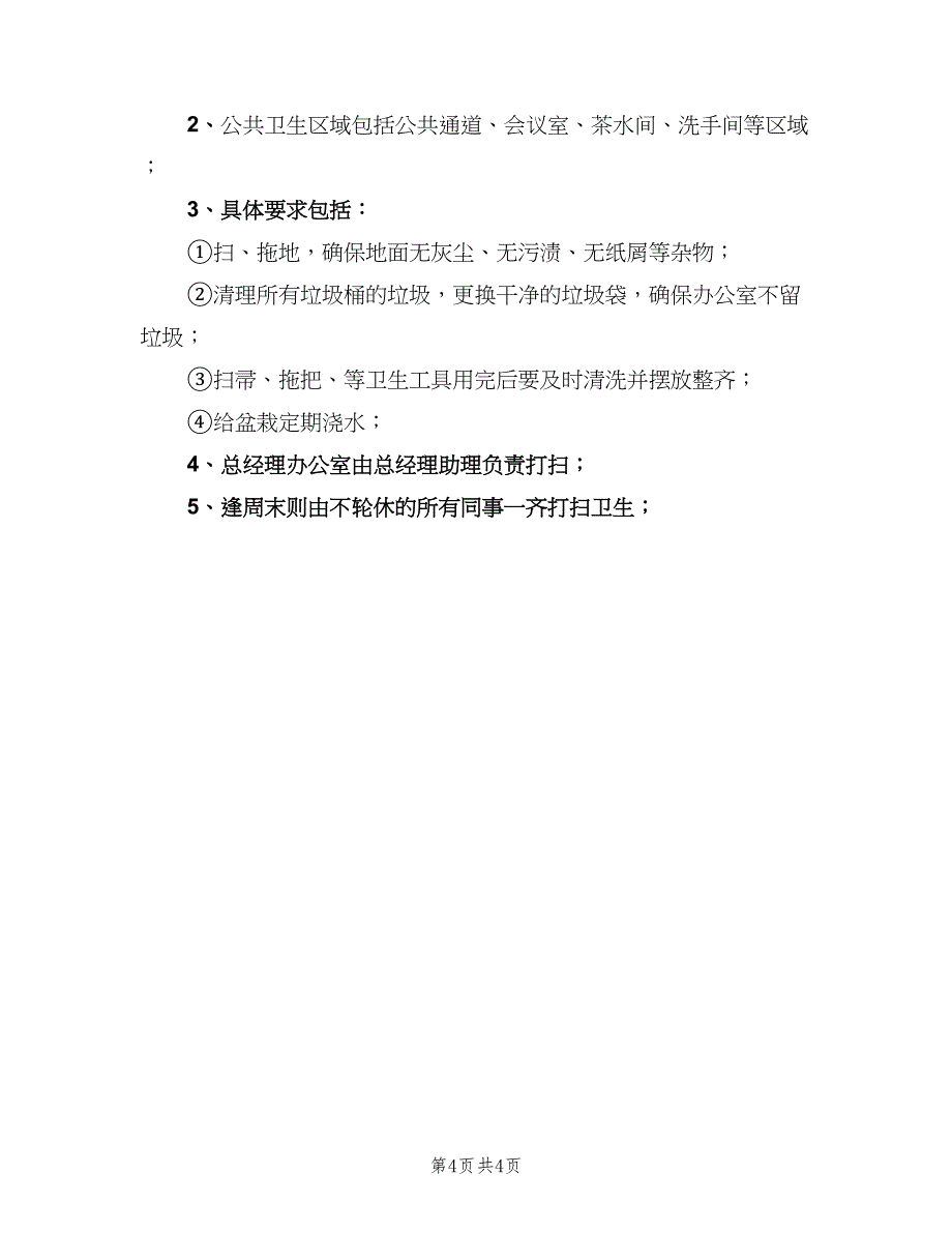 办公室环境卫生管理制度示范文本（三篇）_第4页