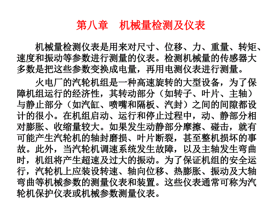 机械量检测及仪表_第1页