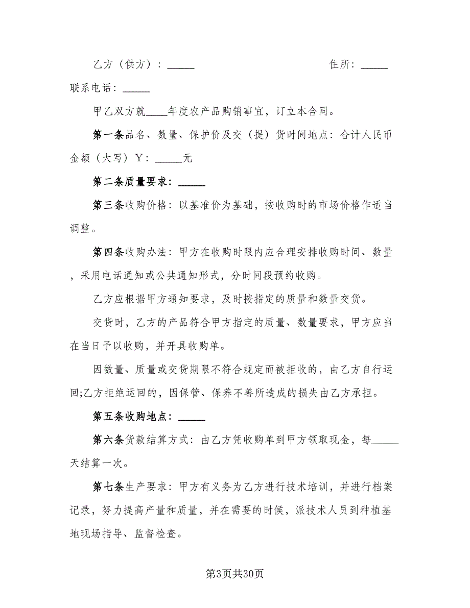 2023农产品收购协议书格式范本（十一篇）_第3页