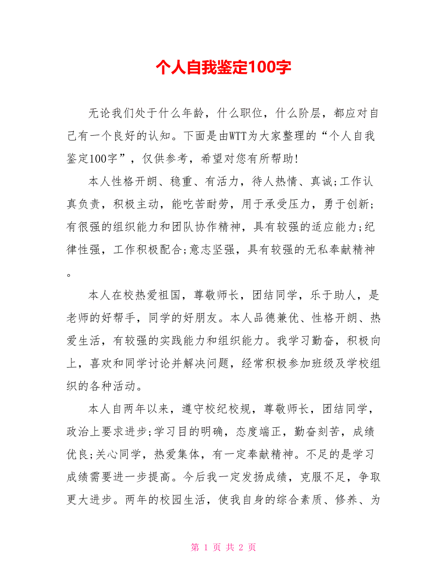 个人自我鉴定100字.doc_第1页