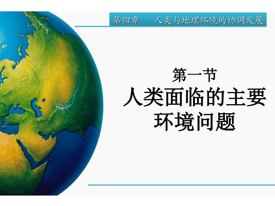 湘教版地理第四章人类与地理环境的协调发展第一节人类面临的主要环境问题_第1页