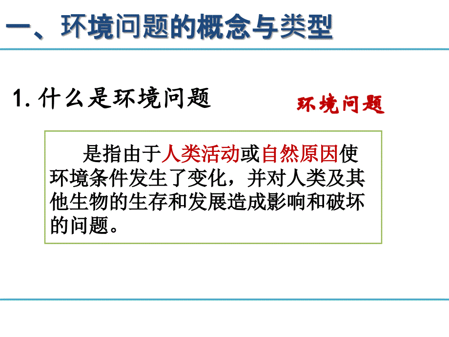 湘教版地理第四章人类与地理环境的协调发展第一节人类面临的主要环境问题_第3页