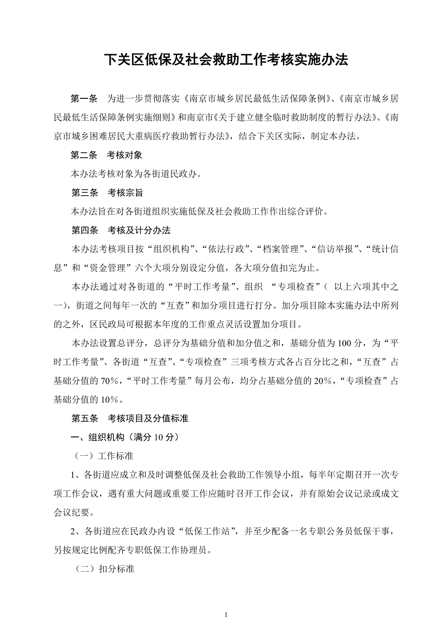 低保及社会救助工作考核实施办法修改_第1页