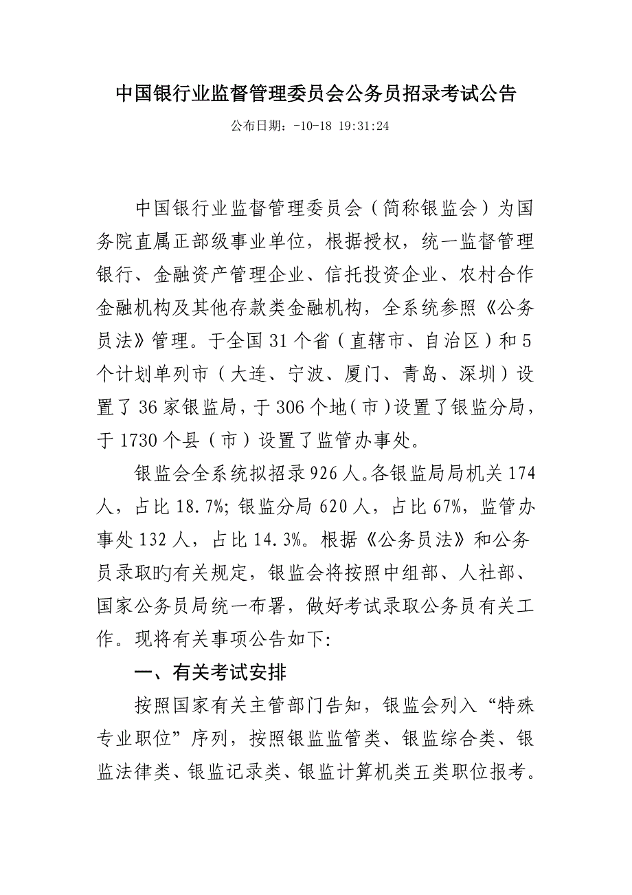 2023年中国银行业监督管理委员会公务员招录考试_第1页