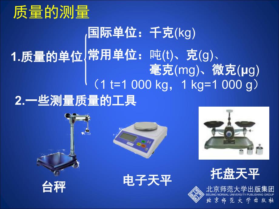 22物体的质量及其测量_第4页