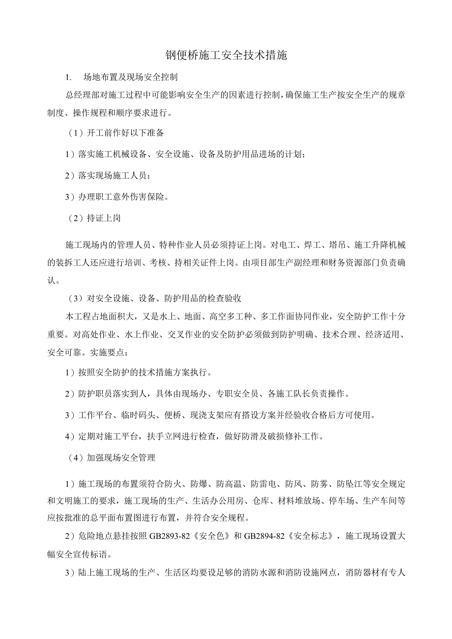 钢便桥施工安全技术措施_第1页