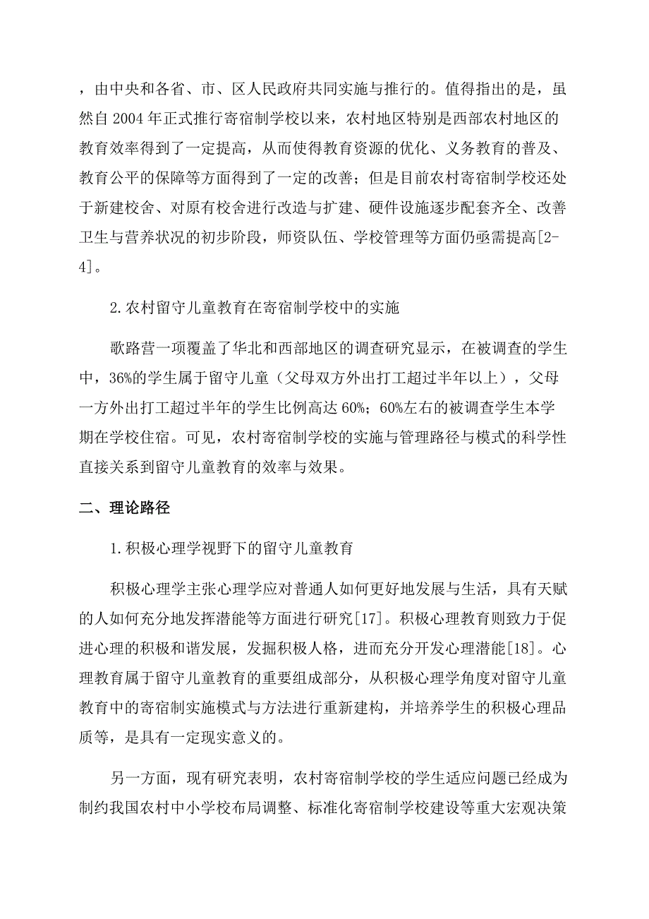 寄宿制学校的留守儿童教育实施探究.docx_第2页