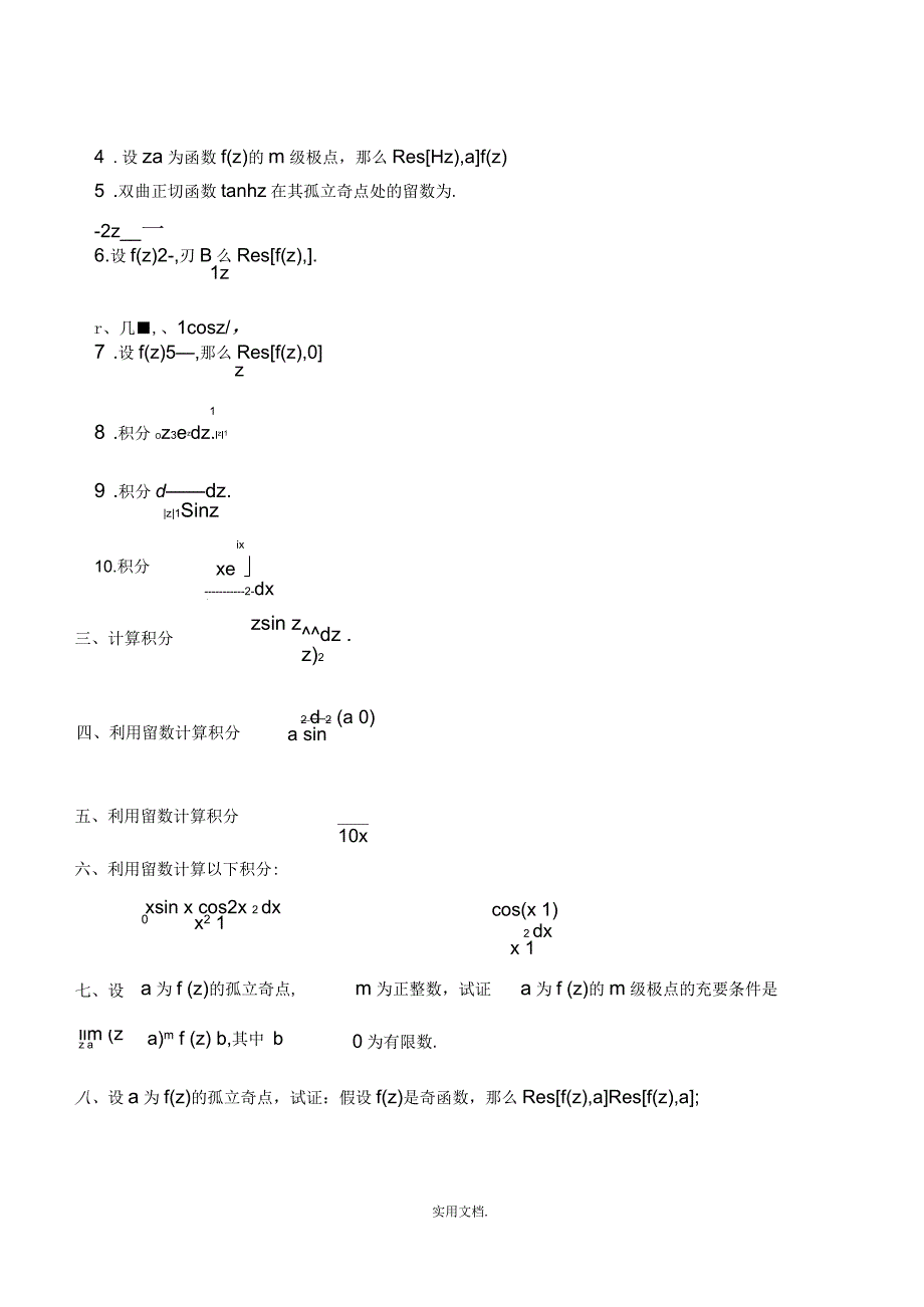 复变函数与积分变换第五章留数测验题与答案_第4页