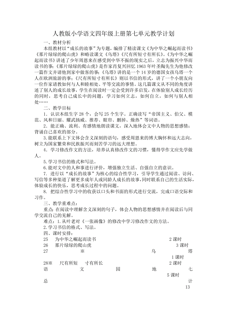 人教版小学语文四年级上册第七单元教学计划_第1页