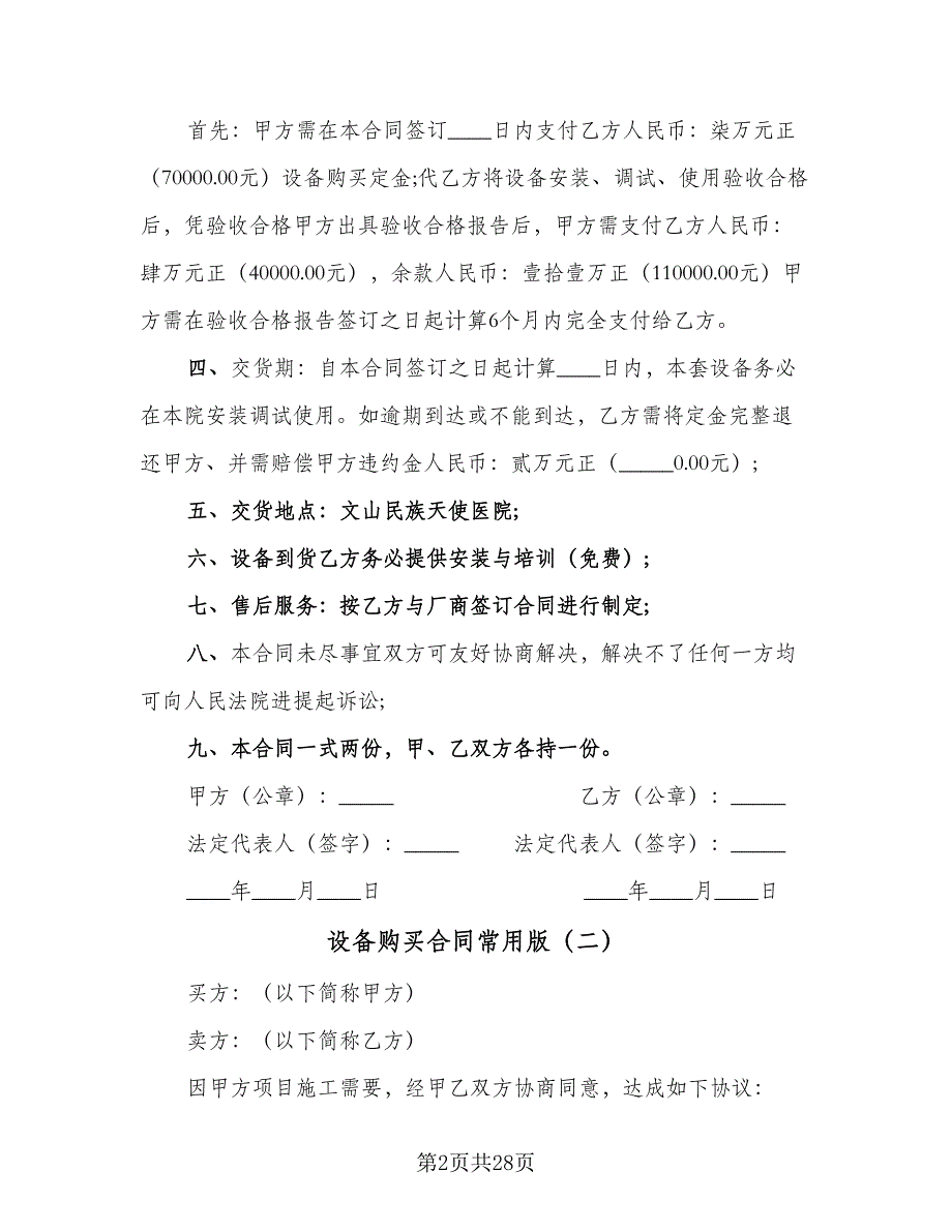 设备购买合同常用版（四篇）.doc_第2页