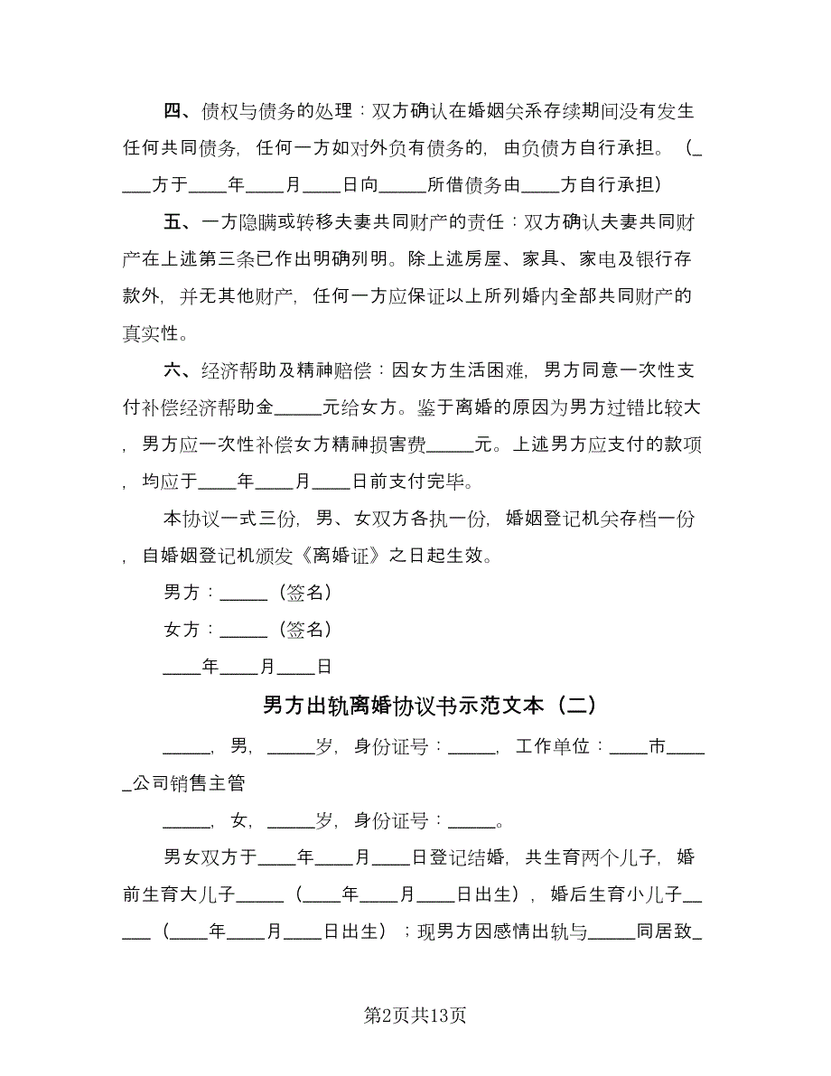 男方出轨离婚协议书示范文本（七篇）.doc_第2页