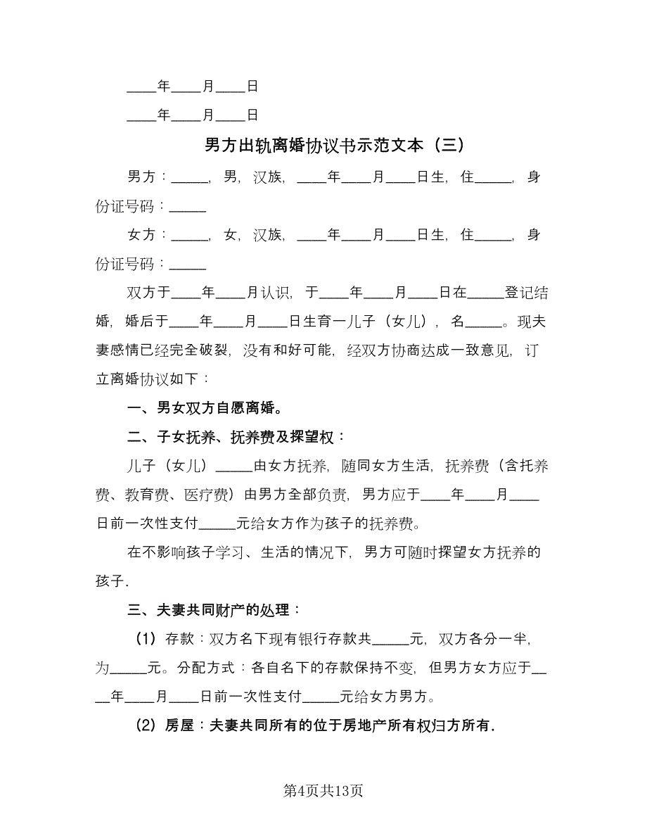 男方出轨离婚协议书示范文本（七篇）.doc_第4页