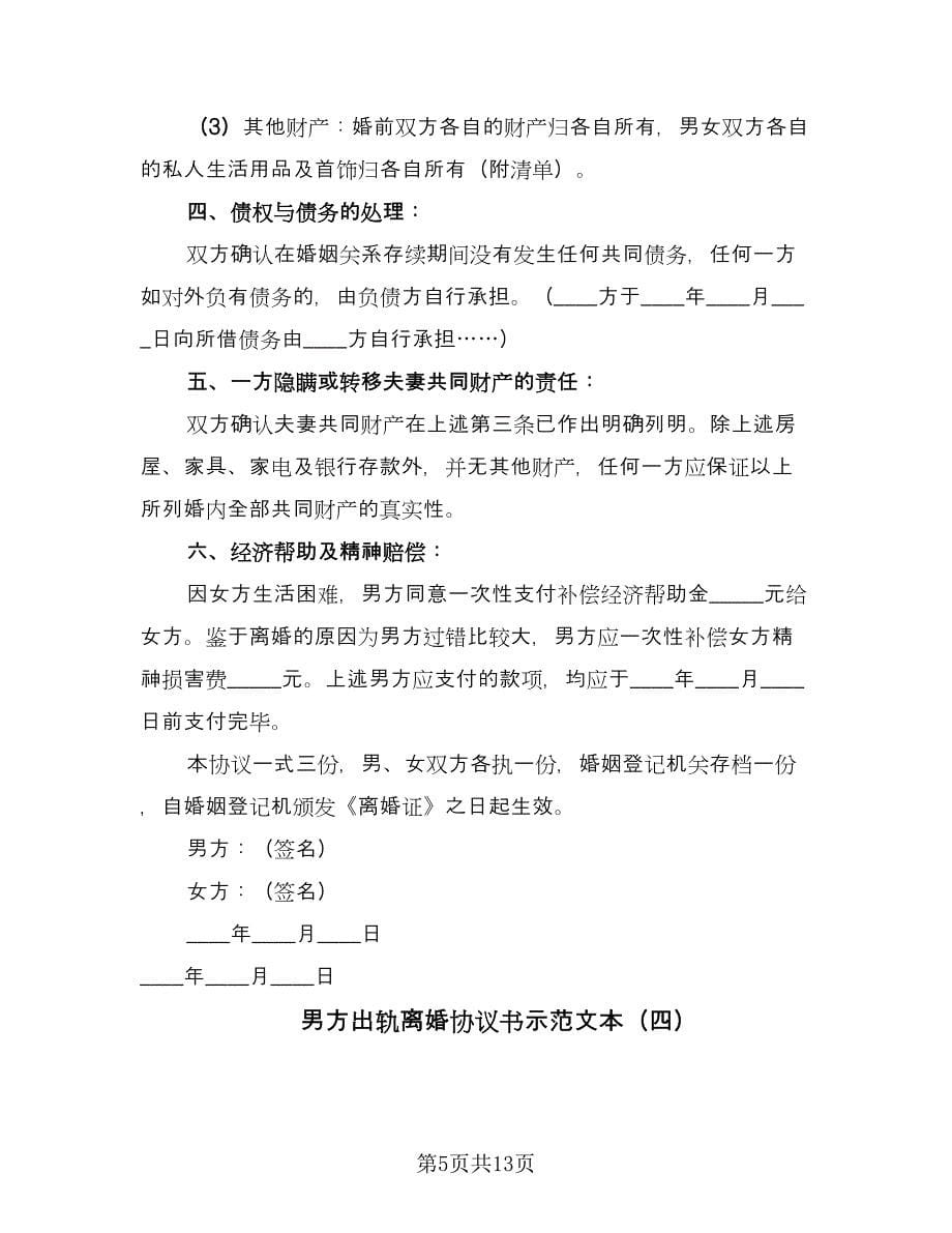 男方出轨离婚协议书示范文本（七篇）.doc_第5页