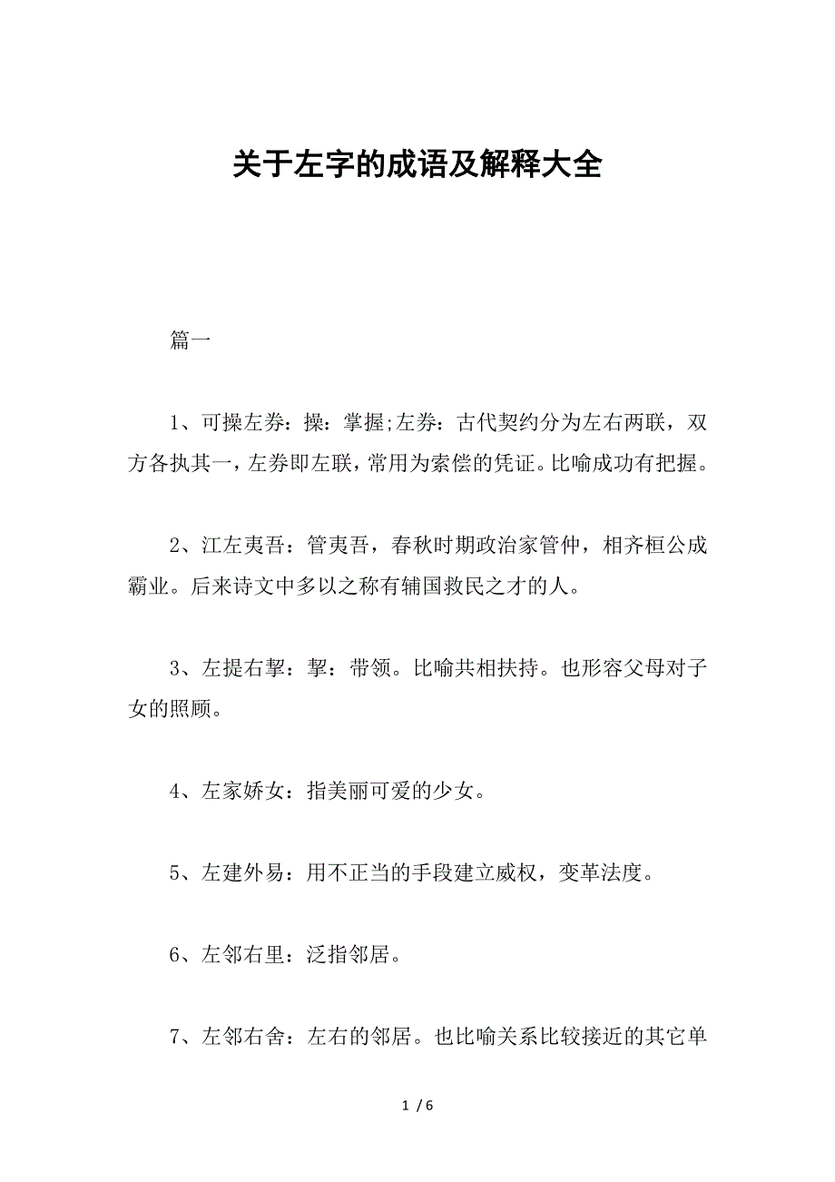 关于左字的成语及解释大全参考_第1页