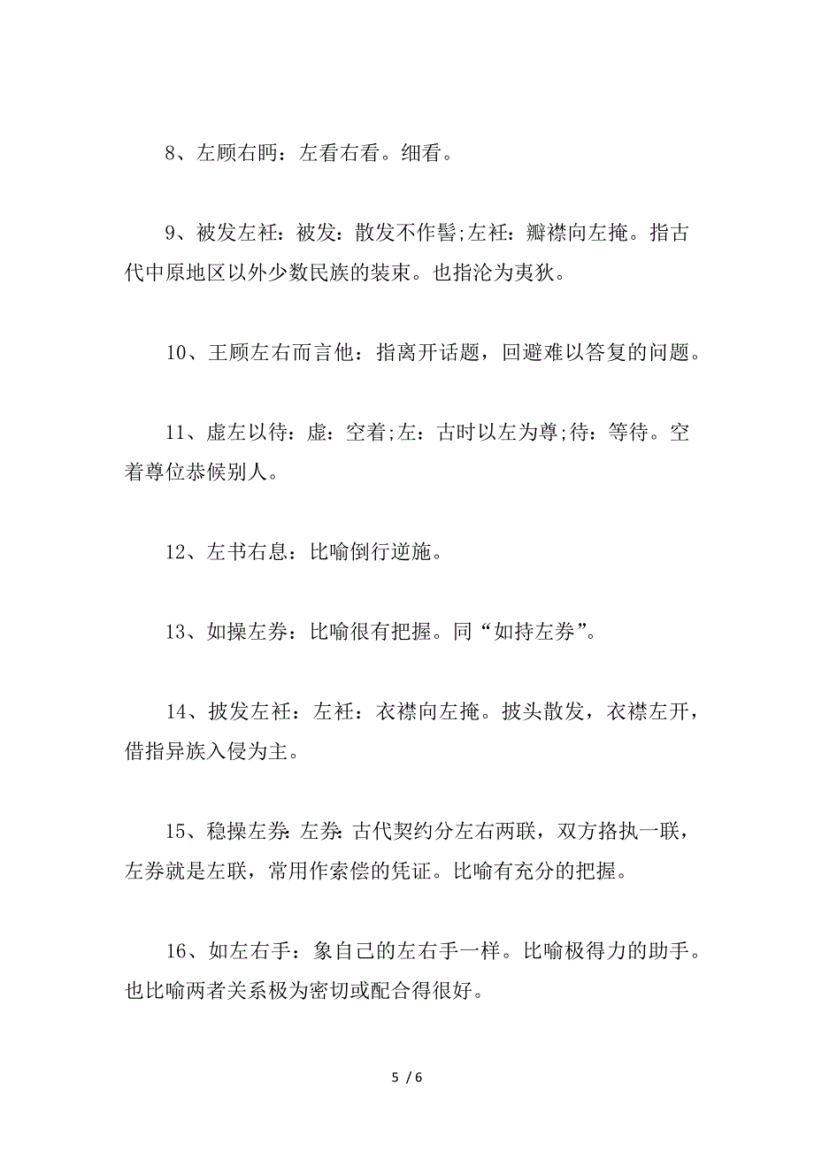 关于左字的成语及解释大全参考_第5页