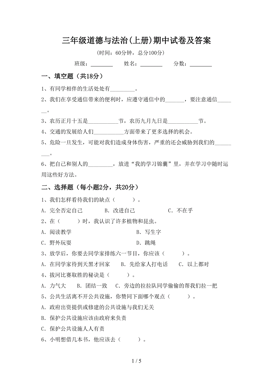 三年级道德与法治(上册)期中试卷及答案.doc_第1页