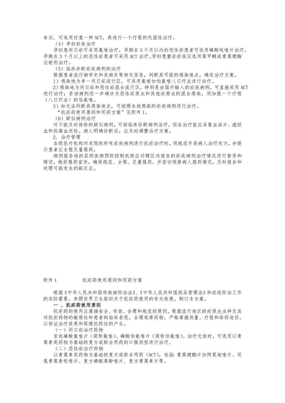 疟疾病例治疗、诊断、报告方案_第2页