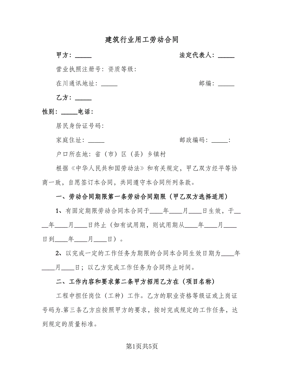 建筑行业用工劳动合同（2篇）.doc_第1页