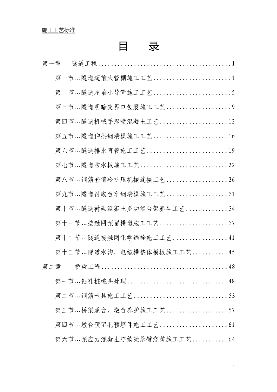 隧道工程多种施工工艺及工法标准（word共138页）（标准做法）_第1页