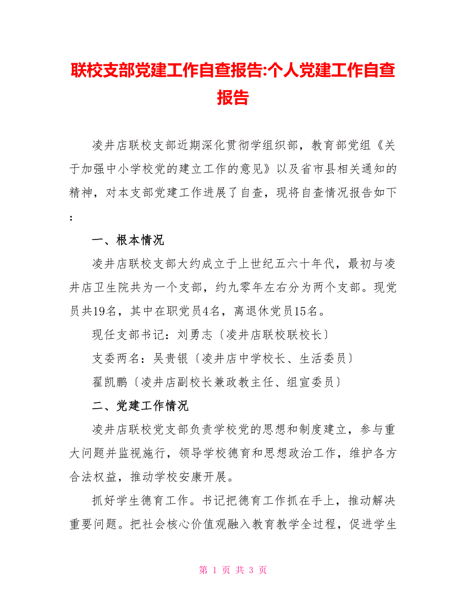 联校支部党建工作自查报告个人党建工作自查报告_第1页