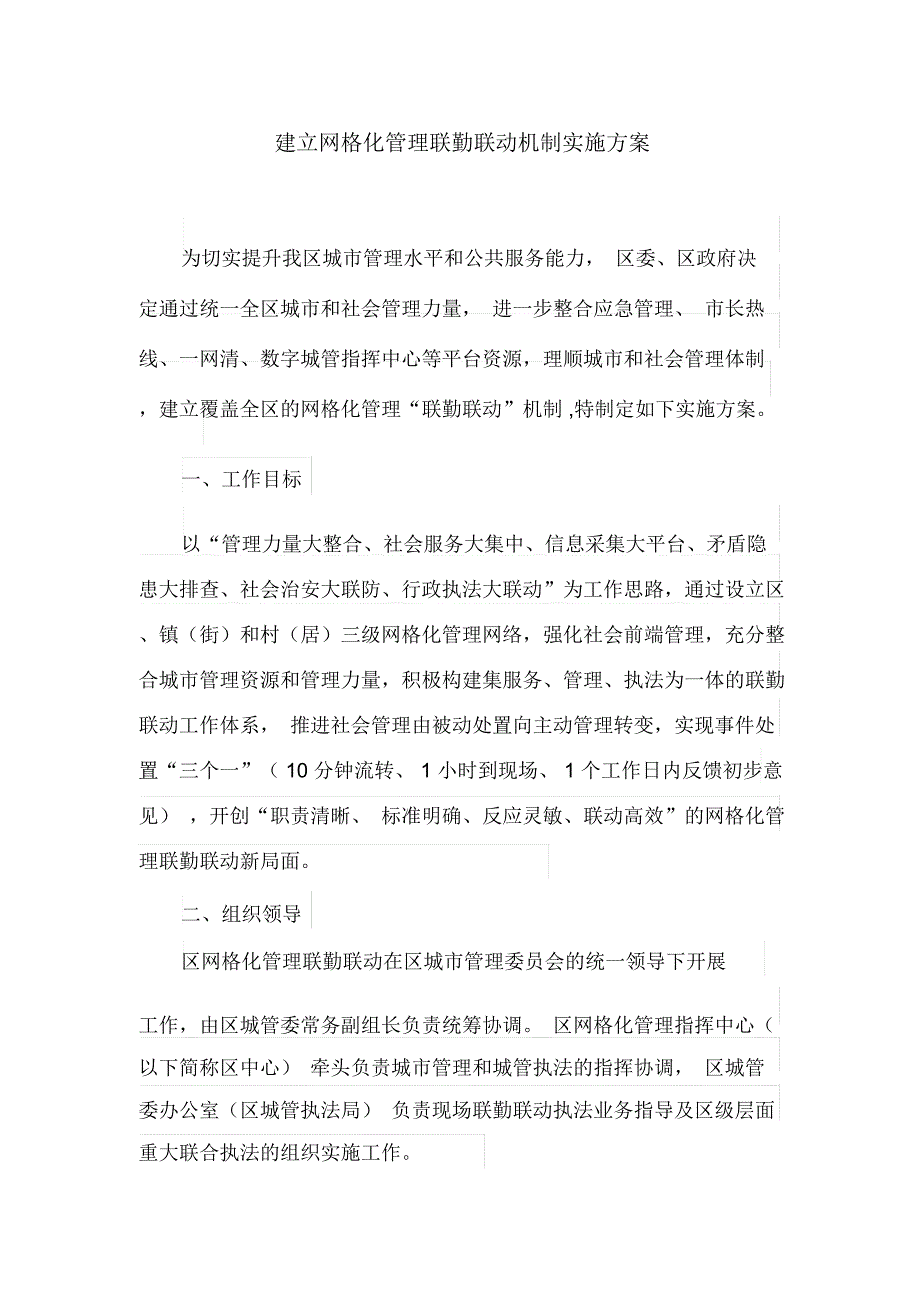 建立网格化管理联勤联动机制实施方案(最新_第1页