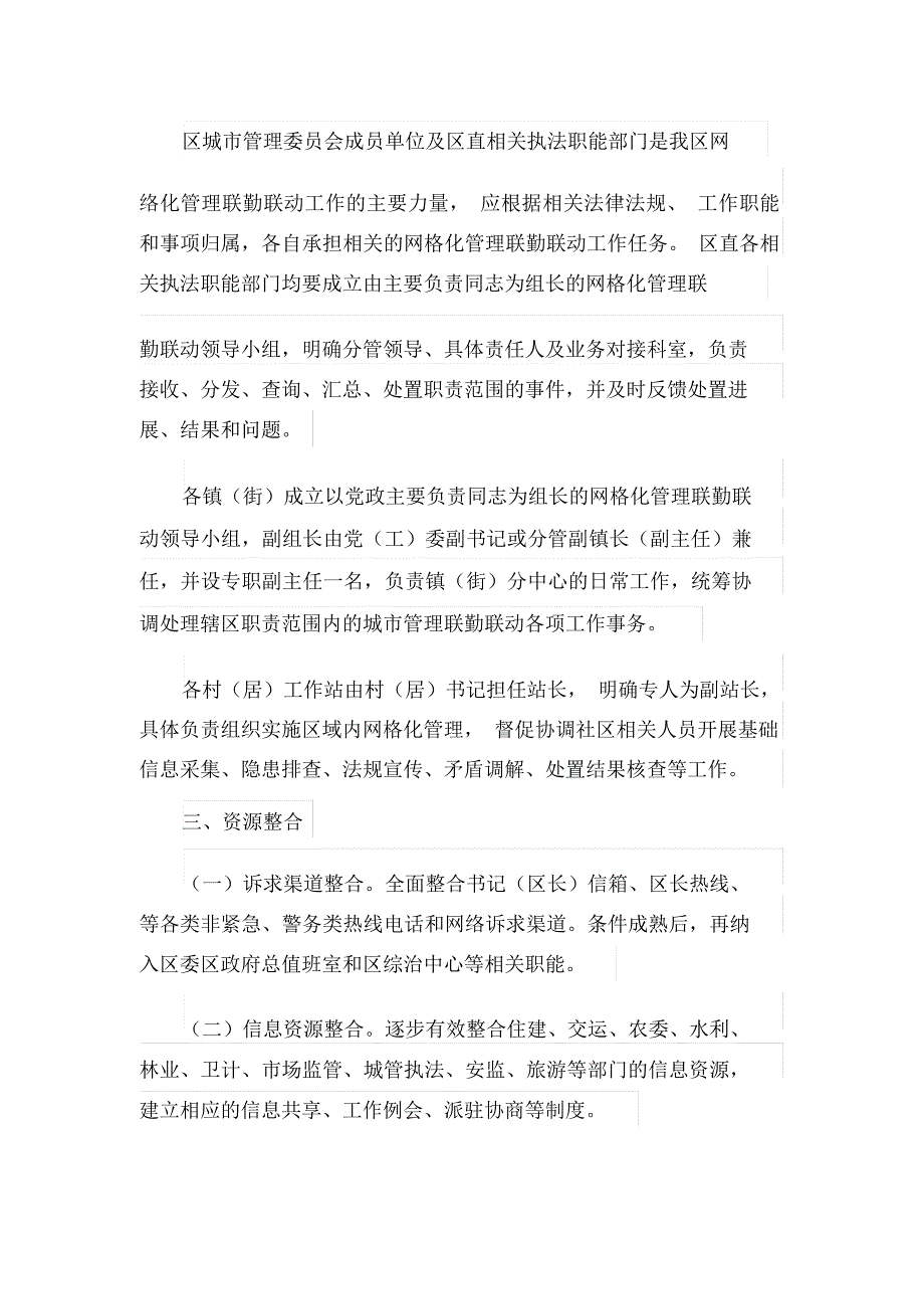 建立网格化管理联勤联动机制实施方案(最新_第2页