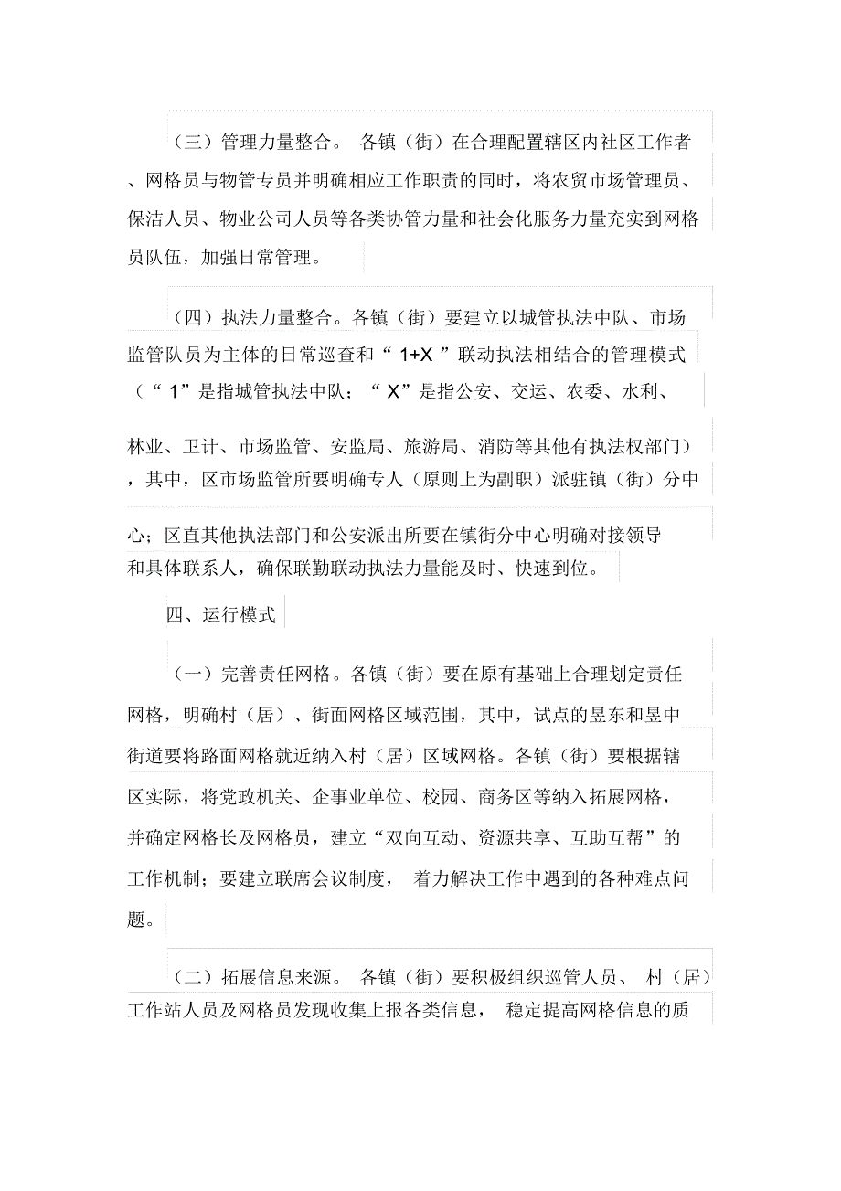 建立网格化管理联勤联动机制实施方案(最新_第3页