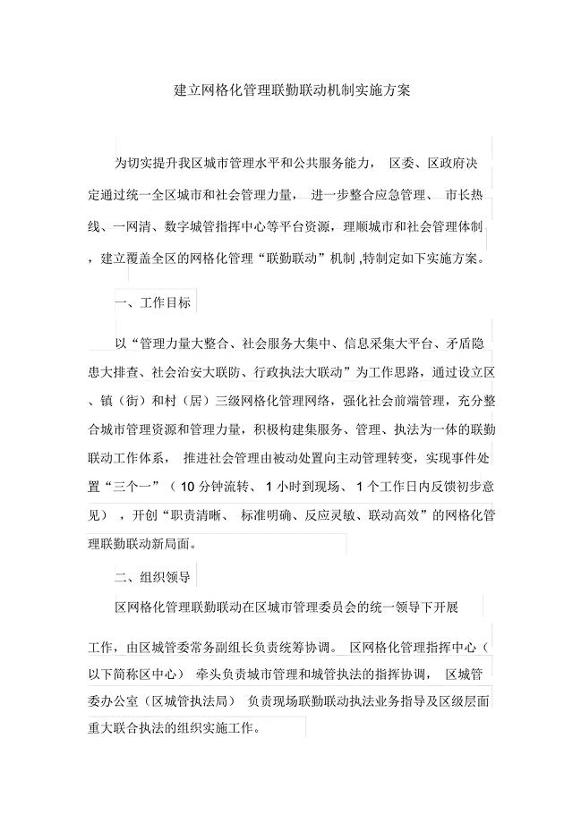 建立网格化管理联勤联动机制实施方案(最新