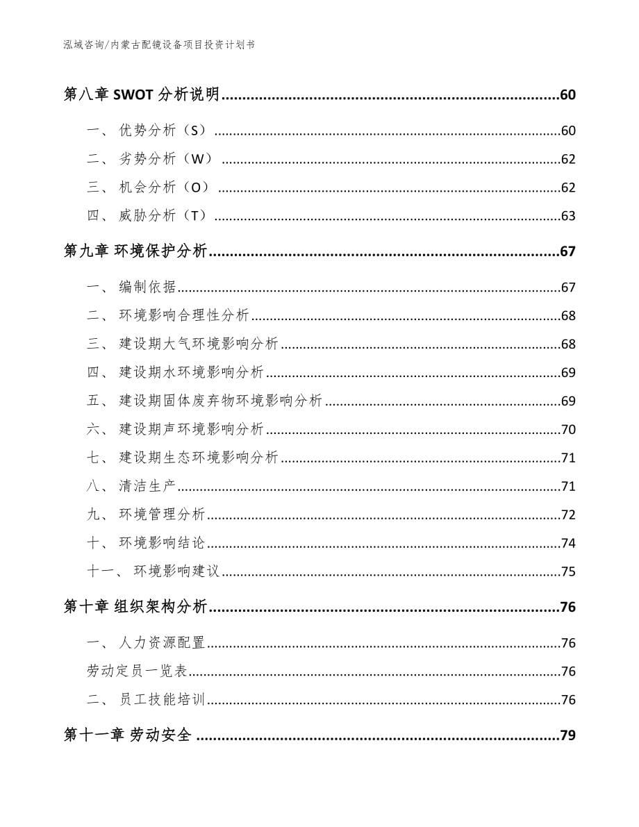 内蒙古配镜设备项目投资计划书_第5页