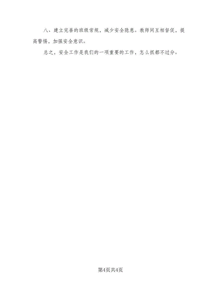 幼儿园安全主题的计划模板（二篇）.doc_第4页