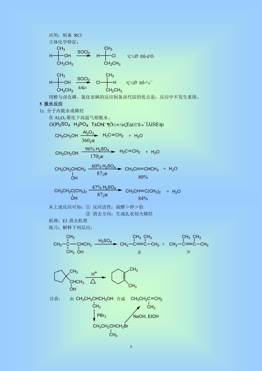 羟基与脂肪烃基直接相连的叫醇羟基与芳香烃基直接相连....doc_第5页