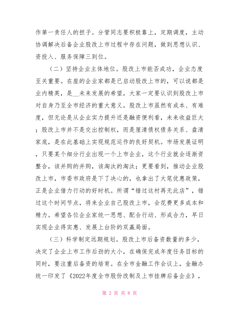 在2022年全市企业股改及上市挂牌专题调度会上讲话_第2页