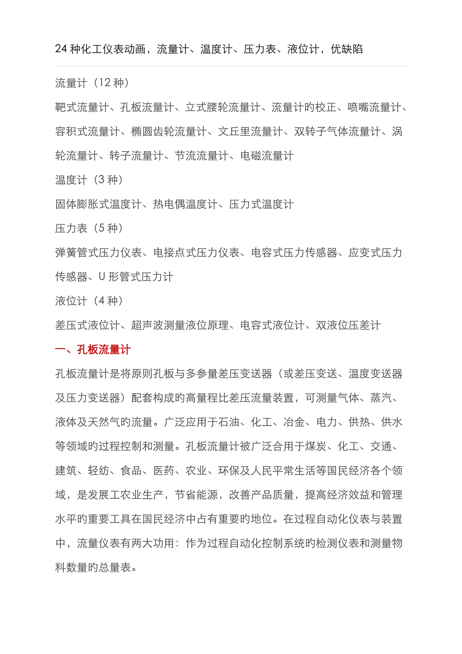 24种流量计、温度计、压力表、液位计优缺点_第1页